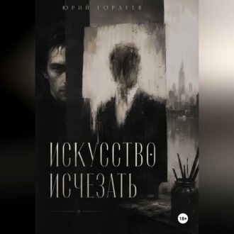 Обложка книги «Искусство исчезать»
