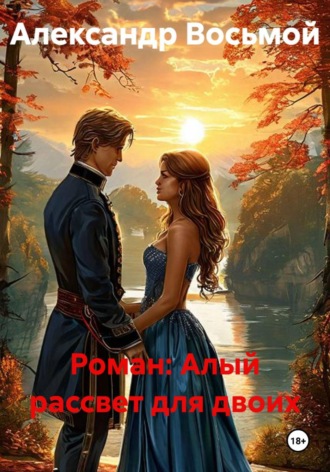 Обложка книги «Роман: Алый рассвет для двоих»