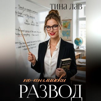 Обложка книги «Развод по-английски»