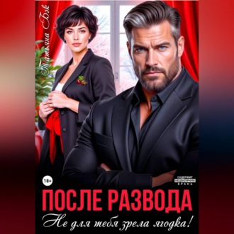 Обложка книги «После развода. Не для тебя зрела ягодка!»