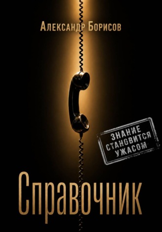Обложка книги «Справочник»