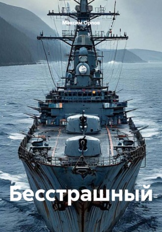 Обложка книги «Бесстрашный»