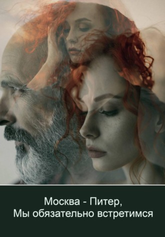 Обложка книги «Москва - Питер, мы обязательно встретимся»