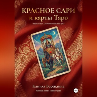 Обложка книги «Красное сари и карты Таро»