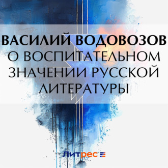 Обложка книги «О воспитательном значении русской литературы»