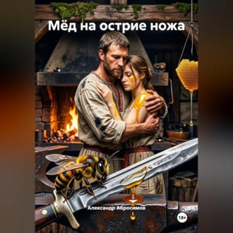 Обложка книги «Мёд на острие ножа»