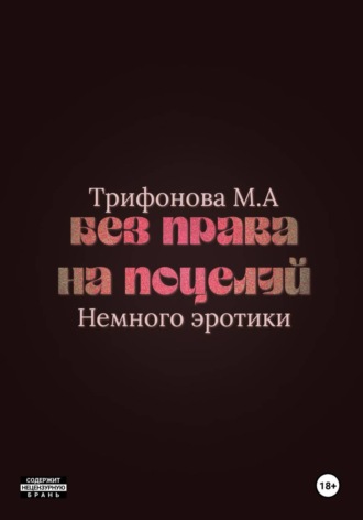 Обложка книги «Без права на поцелуй»