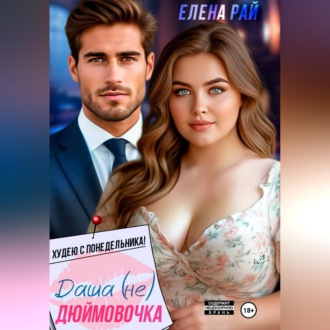 Обложка книги «Даша (не) Дюймовочка. Худею с понедельника!»