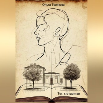 Обложка книги «Тот, кто шептал»