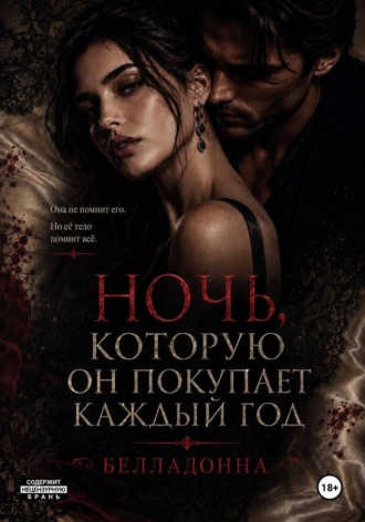 Обложка книги «Ночь, которую он покупает каждый год»