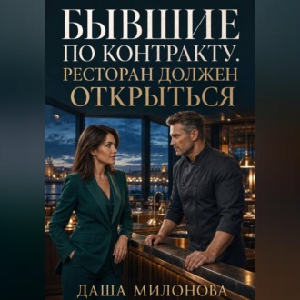 Обложка книги «Бывшие по контракту. Ресторан должен открыться»