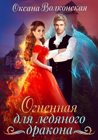 Обложка книги «Огненная для ледяного дракона»