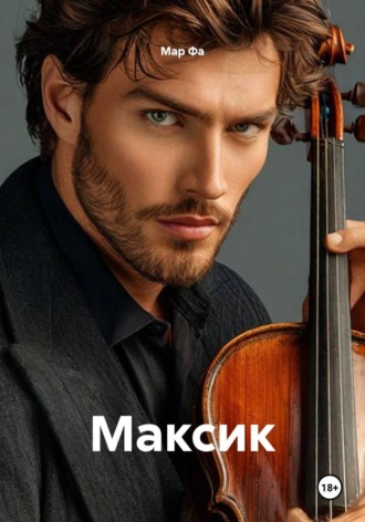 Обложка книги «Максик»