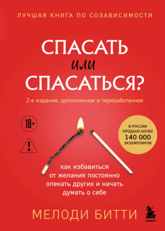Обложка книги «Спасать или спасаться? Как избавитьcя от желания постоянно опекать других и начать думать о себе»
