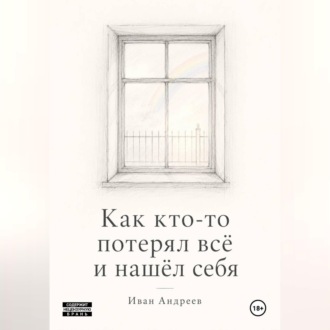 Обложка книги «Как кто-то потерял всё и нашел себя»