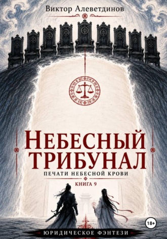 Обложка книги «Небесный трибунал. Печати Небесной крови. Книга 9»