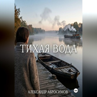 Обложка книги «Тихая вода»