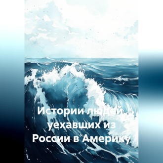 Обложка книги «Истории людей, уехавших из России в Америку»