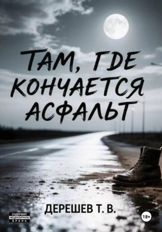 Обложка книги «Там, где кончается асфальт»