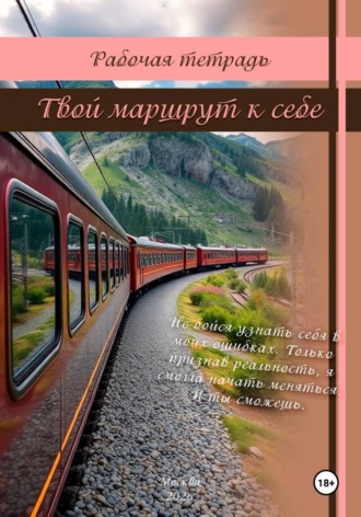 Обложка книги «Рабочая тетрадь: Твой маршрут к себе»