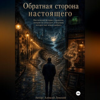 Обложка книги «Обратная сторона настоящего. Сборник рассказов.»