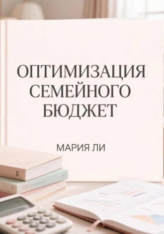 Обложка книги «Оптимизация семейного бюджета»