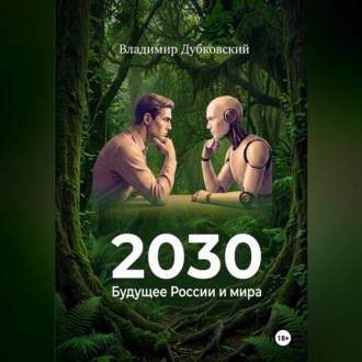 Обложка книги «2030: Будущее России и мира»