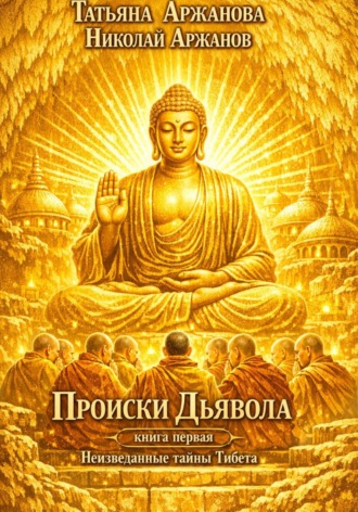 Обложка книги «Происки Дьявола. Книга первая. Неизведанные тайны Тибета»
