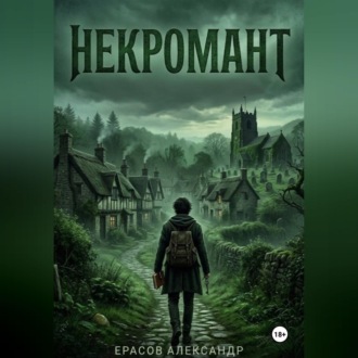 Обложка книги «Некромант»