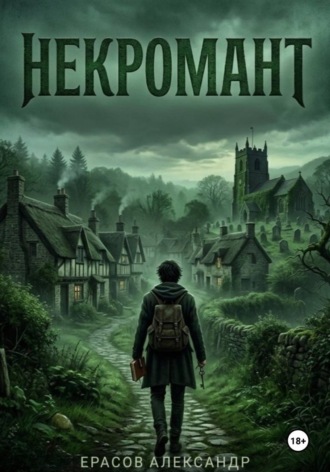 Обложка книги «Некромант»