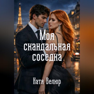 Обложка книги «Моя скандальная соседка. Книга 1»