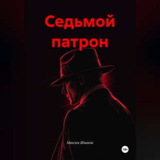 Обложка книги «Седьмой патрон»