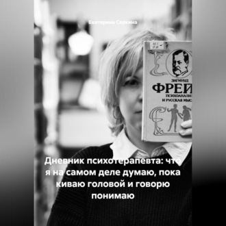 Обложка книги «Дневник психотерапевта: что я на самом деле думаю, пока киваю головой и говорю понимаю»