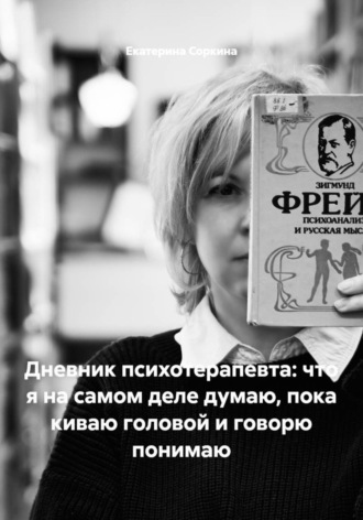 Обложка книги «Дневник психотерапевта: что я на самом деле думаю, пока киваю головой и говорю понимаю»