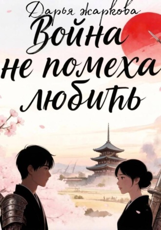 Обложка книги «Война не помеха любить»