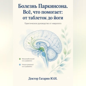 Обложка книги «Болезнь Паркинсона. Всё что помогает: от таблеток до йоги. Практическое руководство от невролога.»