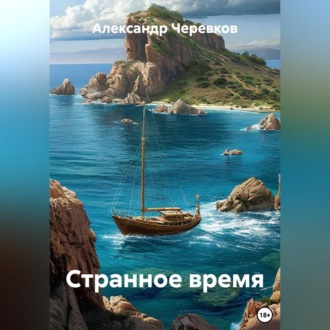 Обложка книги «Странное время»