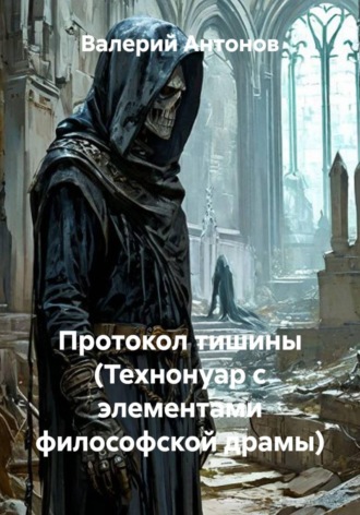 Обложка книги «Протокол тишины (Технонуар с элементами философской драмы)»