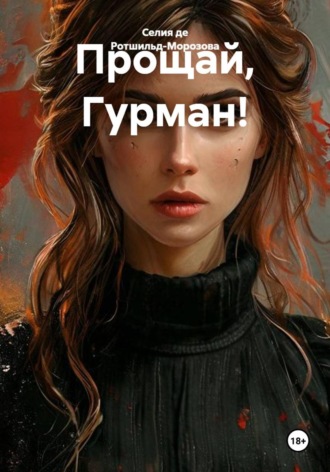 Обложка книги «Прощай, Гурман!»