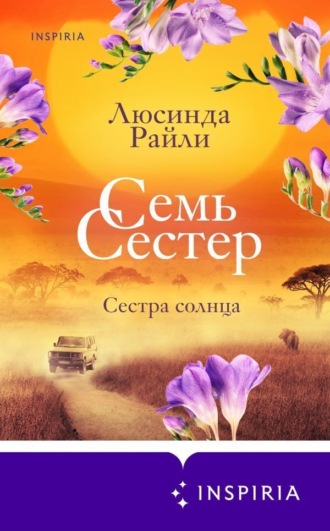 Обложка книги «Семь сестер. Сестра солнца»