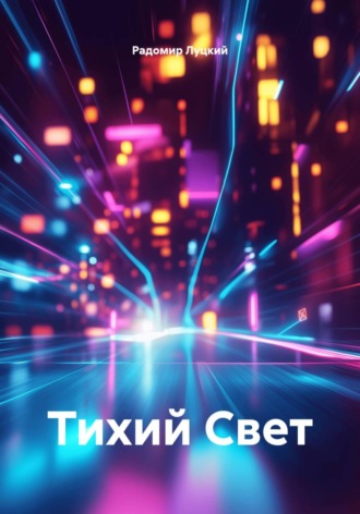 Обложка книги «Тихий свет»
