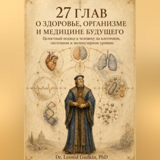 Обложка книги «27 глав о здоровье, организме и медицине будущего»