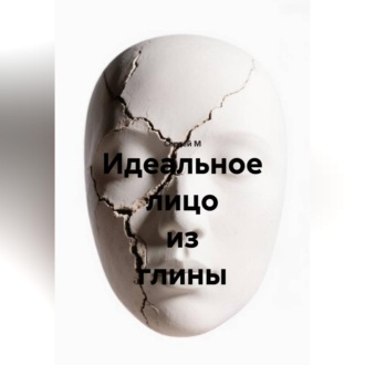 Обложка книги «Идеальное лицо из глины»