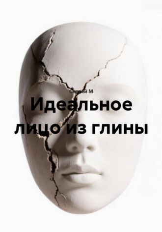 Обложка книги «Идеальное лицо из глины»