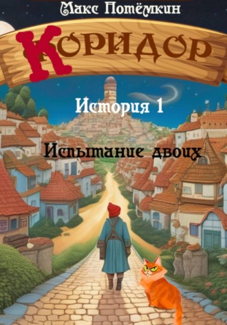 Обложка книги «Коридор. История 1. Испытание двоих»