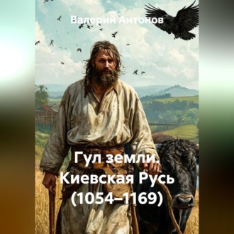 Обложка книги «Гул земли. Киевская Русь (1054–1169)»