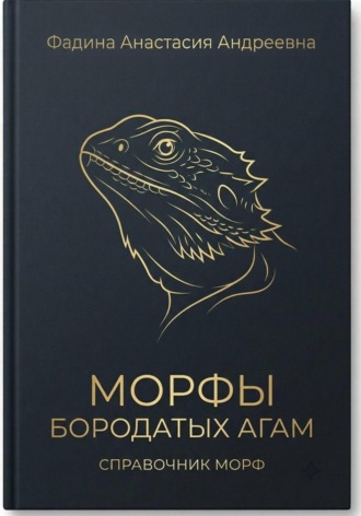 Обложка книги «Морфы бородатых агам. Справочник морф»