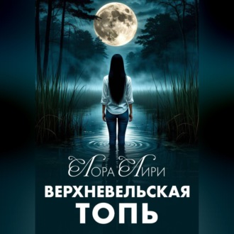 Обложка книги «Верхневельская Топь»