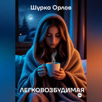 Обложка книги «Легковозбудимая»