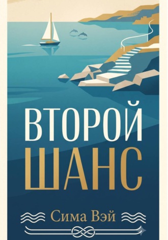Обложка книги «Второй шанс»